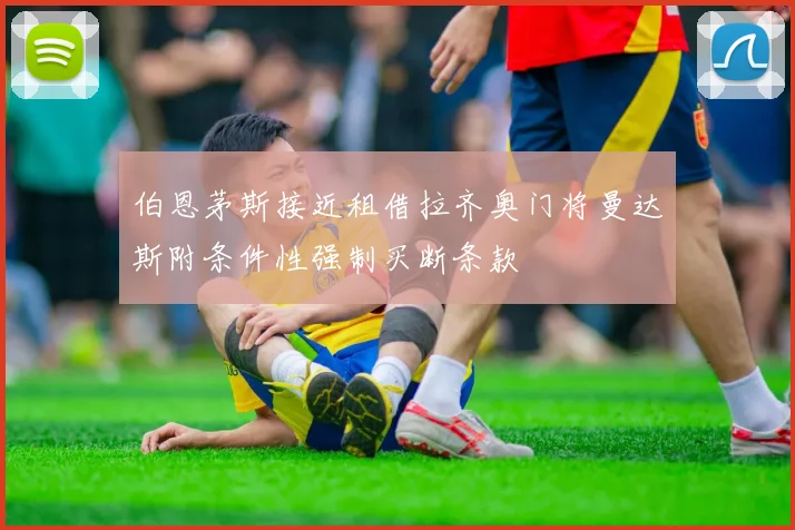 伯恩茅斯接近租借拉齐奥门将曼达斯附条件性强制买断条款