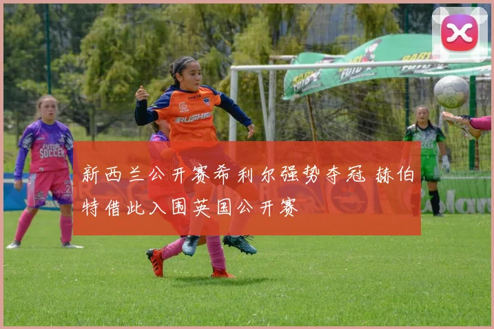 新西兰公开赛希利尔强势夺冠 赫伯特借此入围英国公开赛