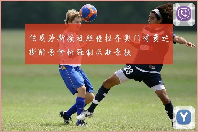 伯恩茅斯接近租借拉齐奥门将曼达斯附条件性强制买断条款