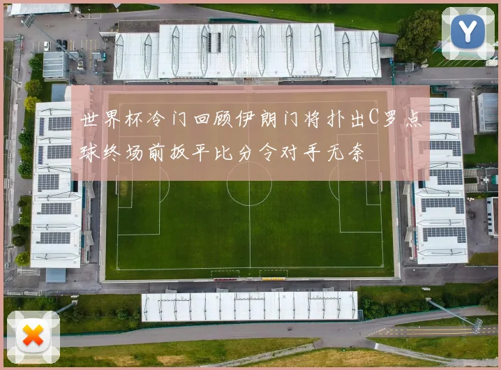 世界杯冷门回顾伊朗门将扑出C罗点球终场前扳平比分令对手无奈