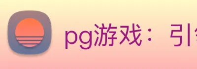 pg游戏：引领数字化娱乐内容传播与公平竞技的新标准 Logo